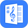 来音制谱官方版