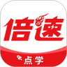 倍速点学App