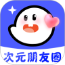 次元朋友圈官方版