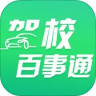驾校百事通App官方下载