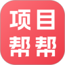 项目帮帮官方版