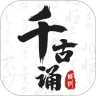 千古诵诗词App