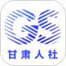 2025甘肃人社认证App
