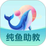 纯鱼助教官方版