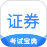 证券从业考试宝典官方题库