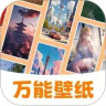 万能壁纸App
