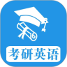考研英语真题下载