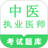 中医执业医师刷题库App
