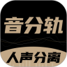 音分轨App