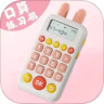 口算练习机App