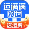 运满满冷运货主App